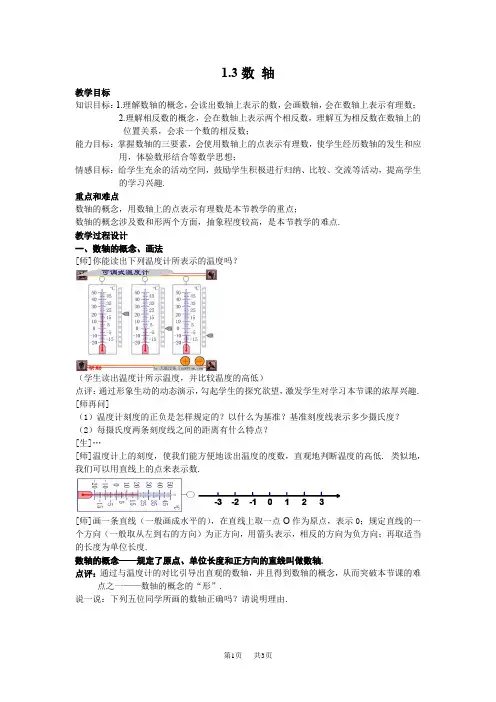 初中数学：1.3数轴教案2(浙教版七年级上)