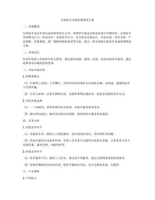 自助洗车市场营销策划方案