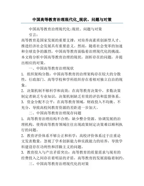 中国高等教育治理现代化_现状、问题与对策