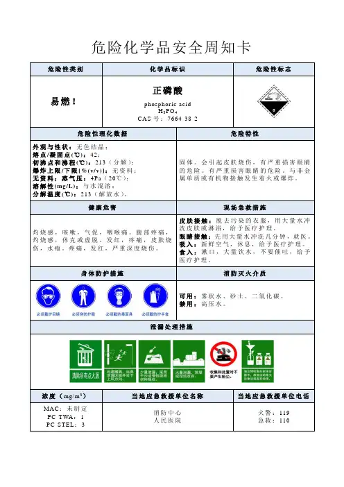 正磷酸-危险化学品安全周知卡