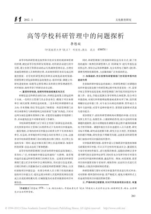 高等学校科研管理中的问题探析