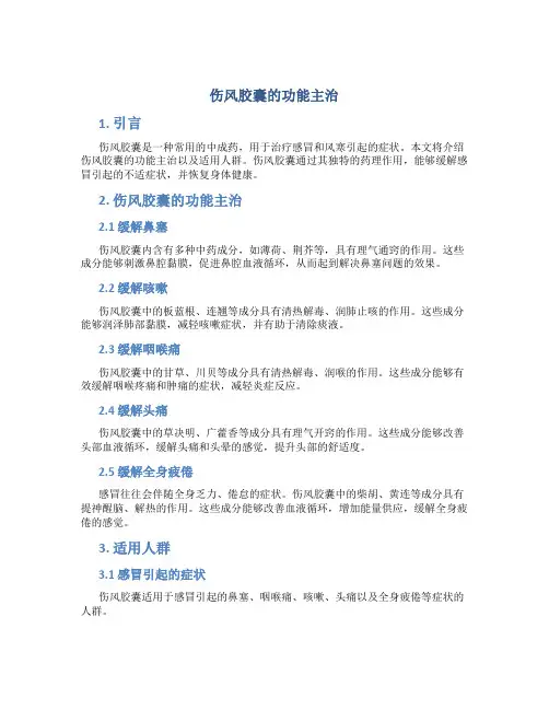 伤风胶囊的功能主治