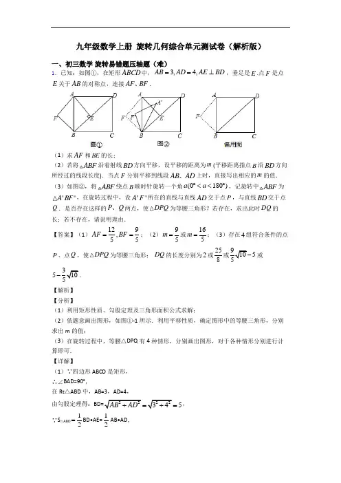 九年级数学上册 旋转几何综合单元测试卷(解析版)