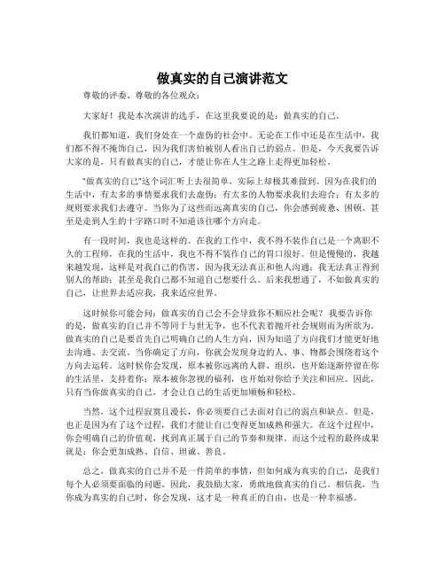 做真实的自己演讲范文