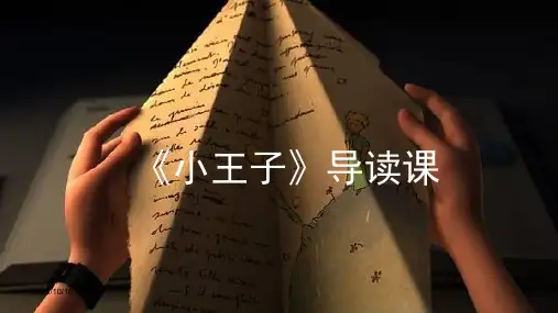 《小王子》导读课PPT教学课件
