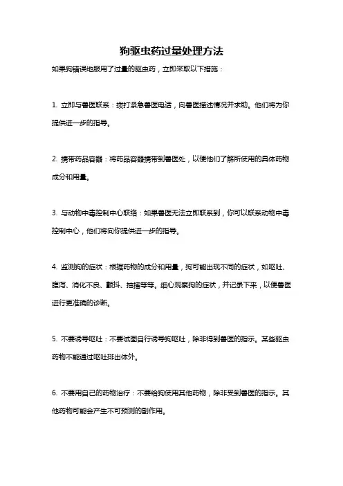 狗驱虫药过量处理方法