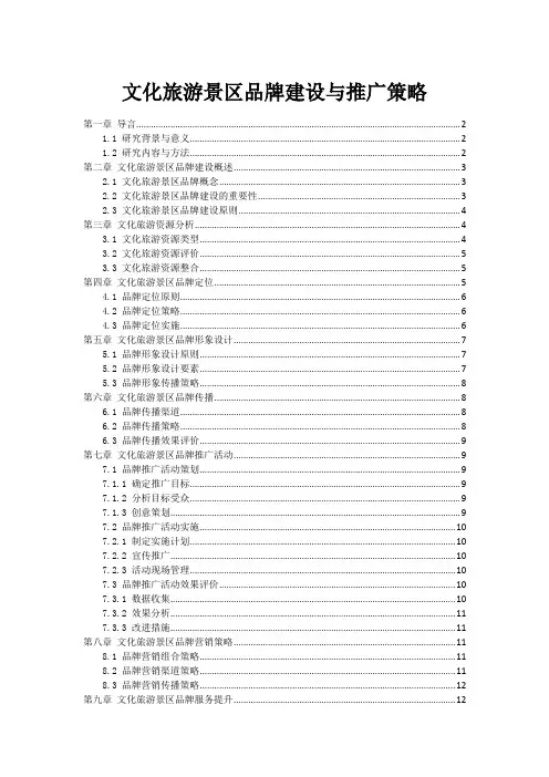 文化旅游景区品牌建设与推广策略