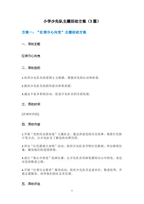 小学少先队主题活动方案(3篇)