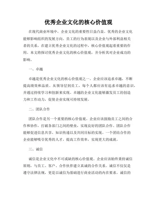 优秀企业文化的核心价值观