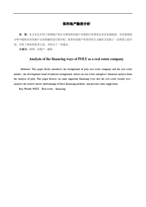 保利地产融资分析
