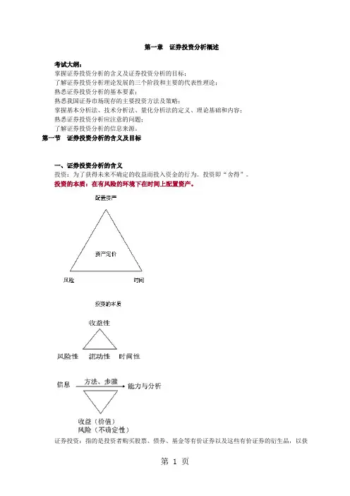 001第一章证券投资分析概述word资料7页