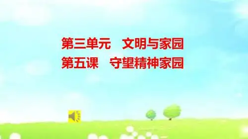部编人教版初中九年级上册道德与法治《第五课守望精神家园：延续文化血脉》优课ppt课件_3