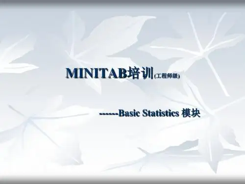MINITAB培训--基本统计------BasicStatistics模块36页