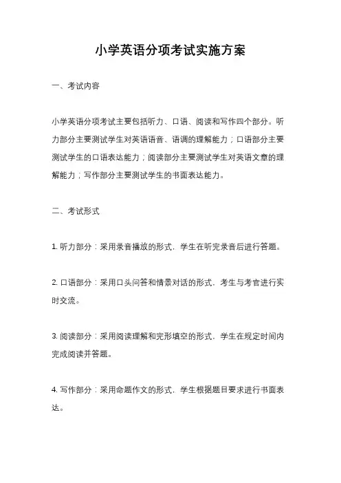 小学英语分项考试实施方案