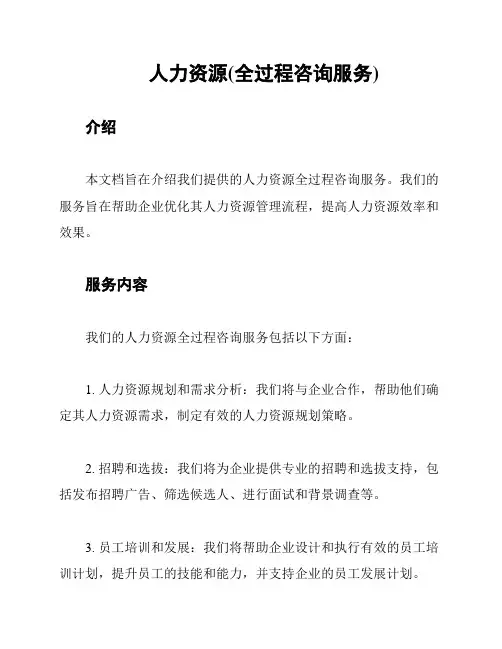 人力资源(全过程咨询服务)