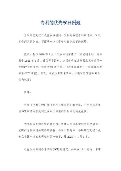 专利的优先权日例题