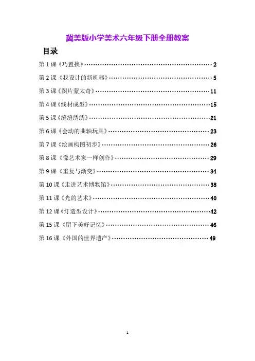 冀美版小学美术六年级下册全册教案