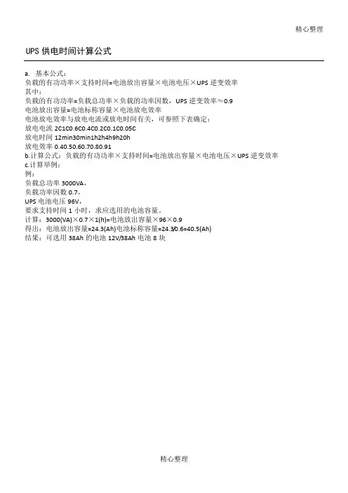 UPS供电时间计算公式