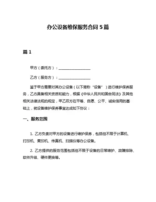 办公设备维保服务合同5篇
