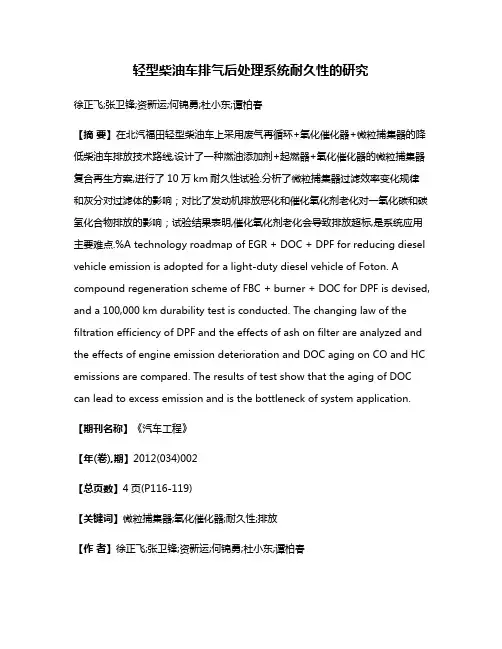 轻型柴油车排气后处理系统耐久性的研究