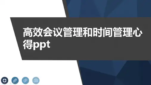 高效会议管理和时间管理心得ppt