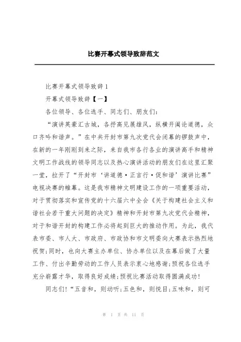 比赛开幕式领导致辞范文