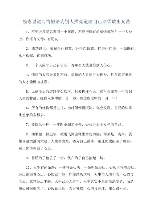 励志说说心情短语为别人照亮道路自己必须放出光茫
