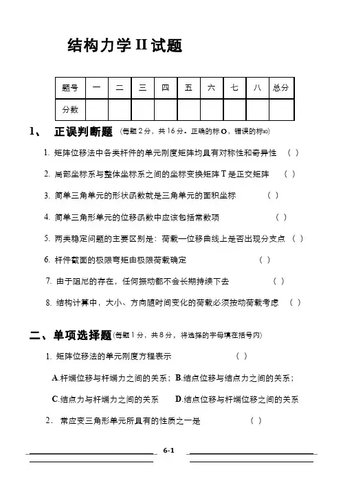 结构力学(5)--结构力学II-1试卷