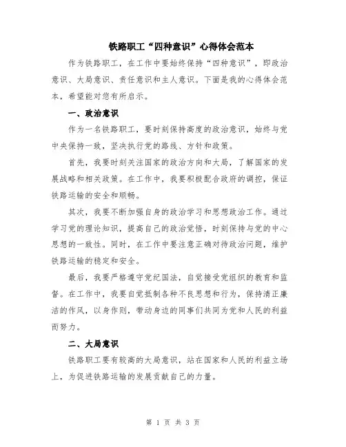 铁路职工“四种意识”心得体会范本