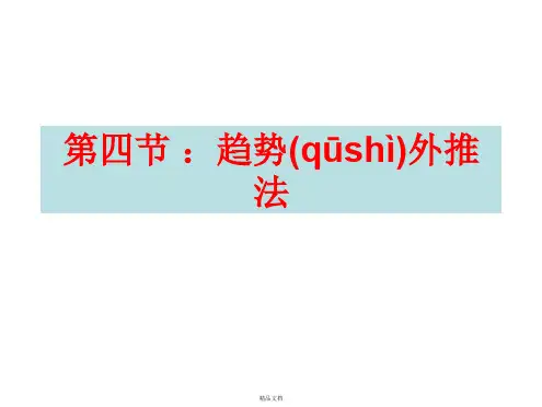 定量预测趋势外推法