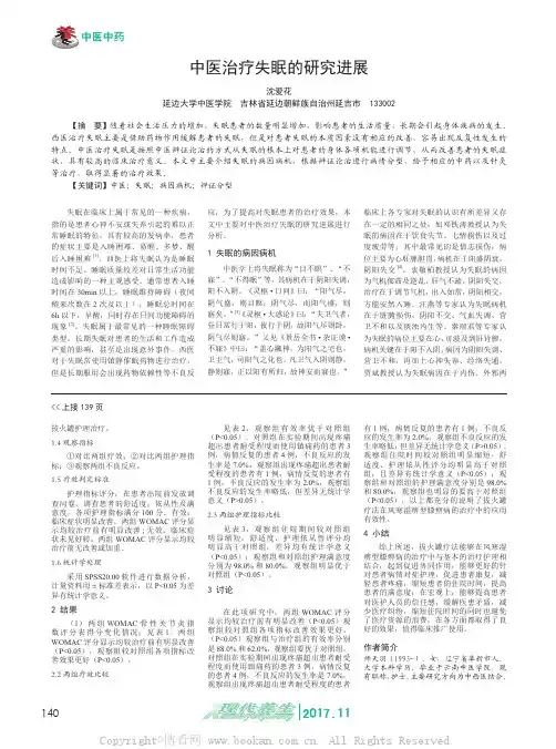 中医治疗失眠的研究进展