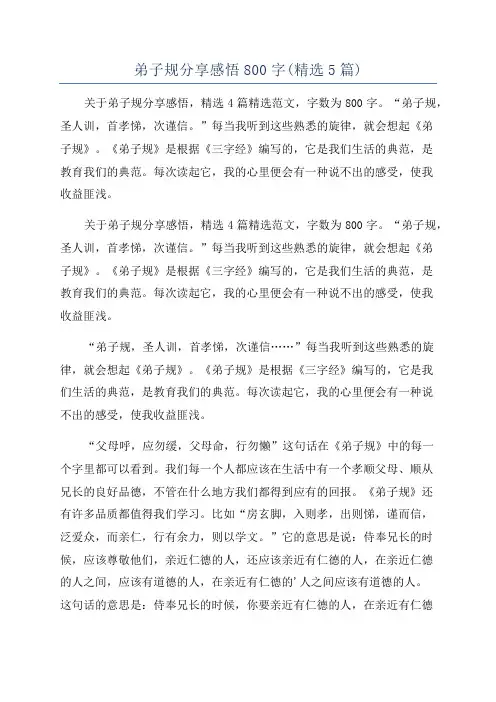 弟子规分享感悟800字(精选5篇)