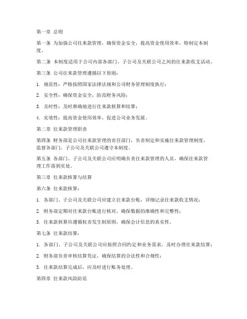 地产公司往来款管理制度