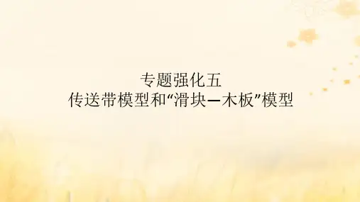 2025版高考物理全程一轮复习第三章牛顿运动定律专题强化五传送带模型和“滑块_木板”模型课件