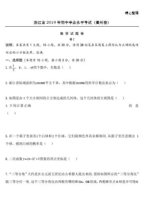 浙江省2019年初中学业水平考试(衢州卷)数学试题卷