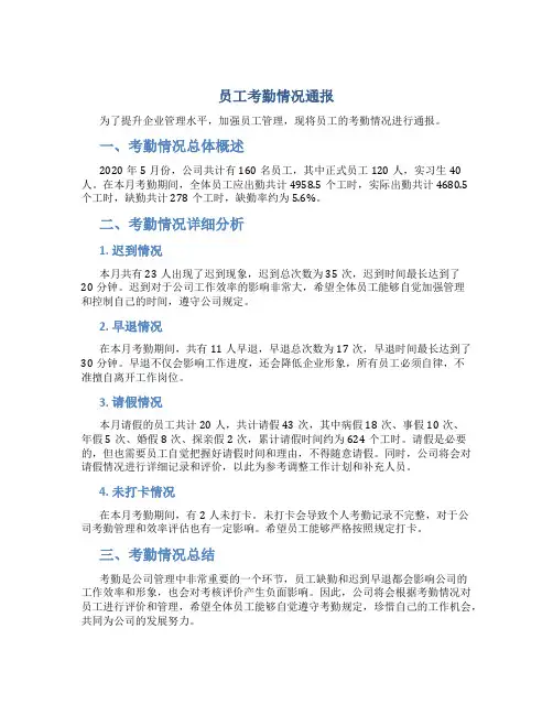员工考勤情况通报
