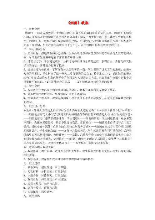 八年级生物上册《细菌》教案 新人教版