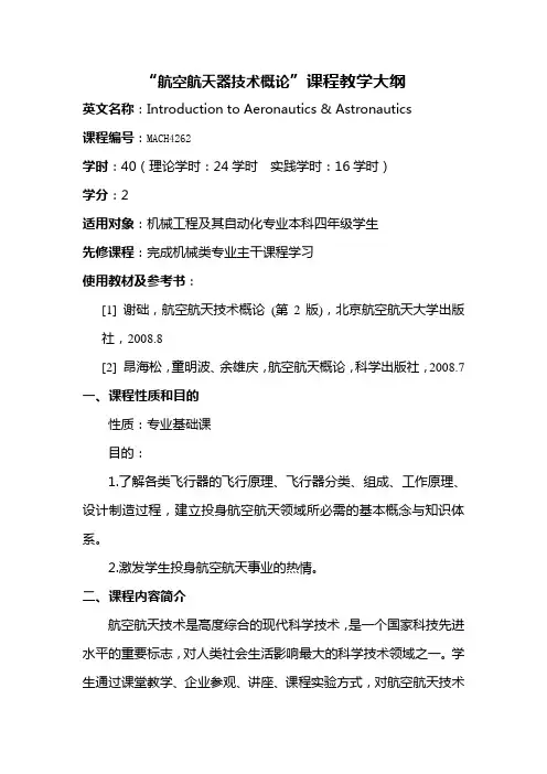 航空航天器技术概论课程教学大纲
