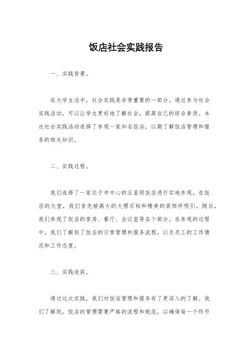 饭店社会实践报告