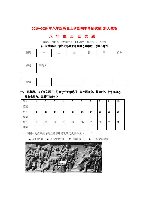 2019-2020年八年级历史上学期期末考试试题 新人教版