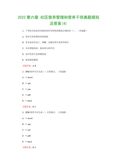 2022第六章 社区营养管理和营养干预真题模拟及答案(4)
