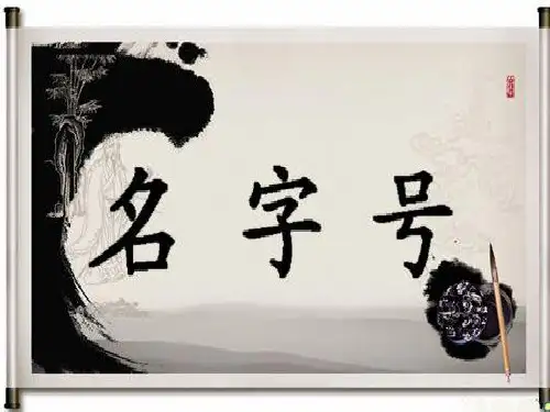 古人的名字号 ppt