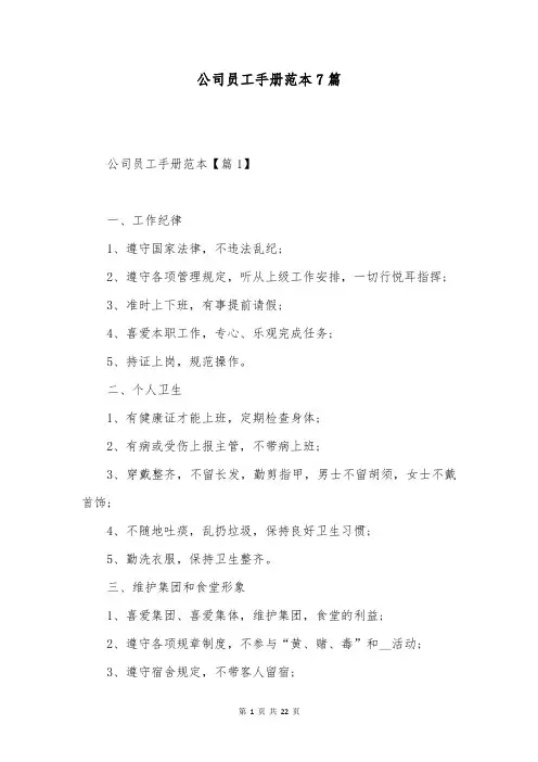 公司员工手册范本7篇