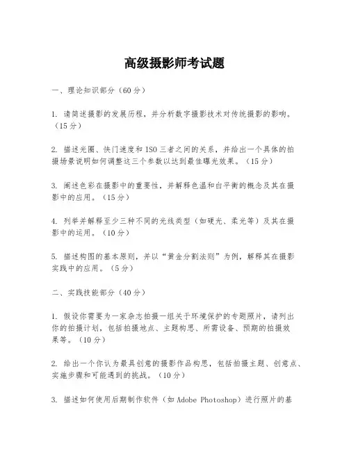 高级摄影师考试题