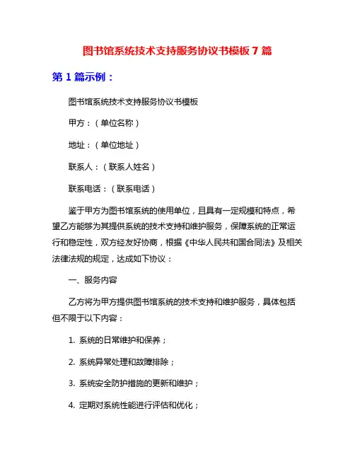 图书馆系统技术支持服务协议书模板7篇