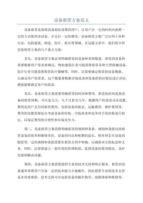 设备租赁方案范文