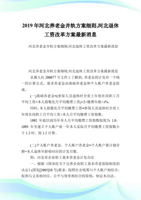 河北养老金并轨方案细则,河北退休工资改革方案最新消息.doc