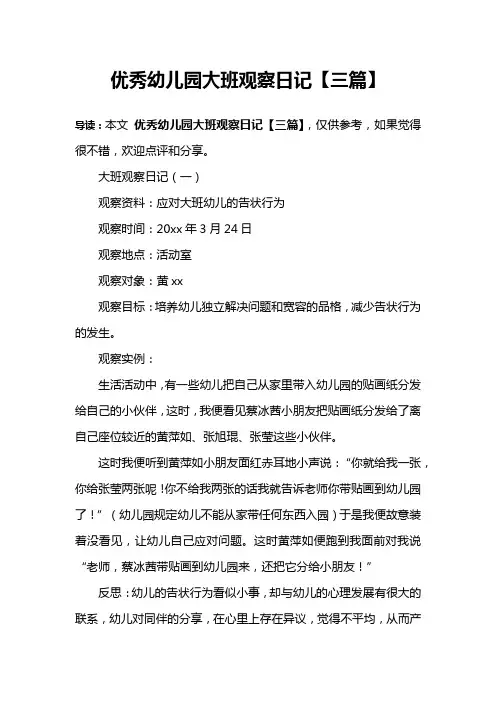优秀幼儿园大班观察日记【三篇】