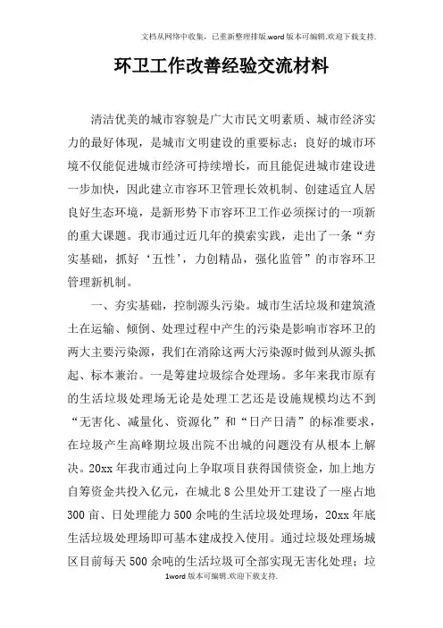 环卫工作改善经验交流材料