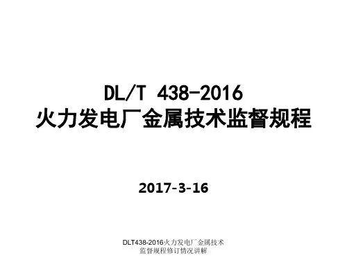 DLT438-2016火力发电厂金属技术监督规程修订情况讲解